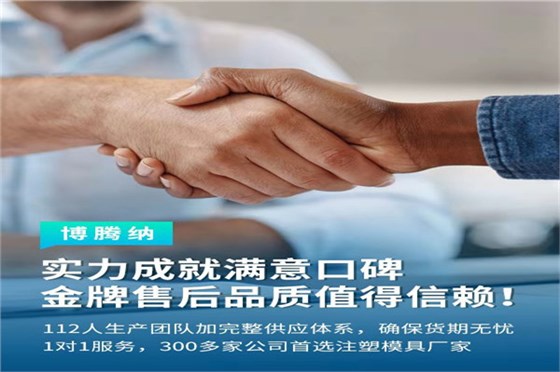 深圳塑膠模具廠——博騰納13道質(zhì)檢工序，品質(zhì)有保障