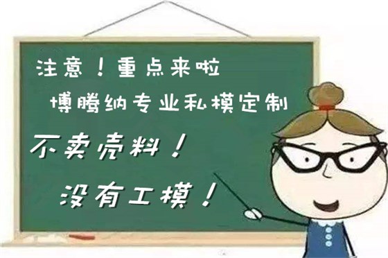 博騰納塑膠模具廠——13年堅持為客戶訂制精品外殼模具