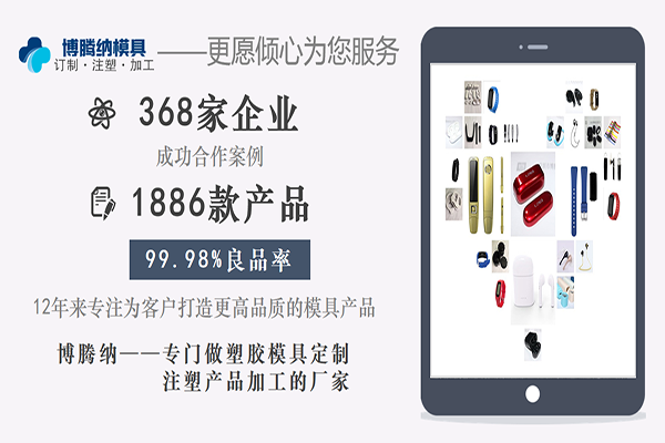 博騰納注塑模具廠——堅持以質取勝，打造品質工程